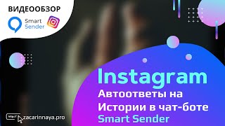 Настройка автоответов на истории в Instagram в конструкторе чат ботов Smart Sender.