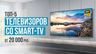 ТОП-5 Телевизоров со Smart TV до 50 000 рублей. Какой телевизор выбрать в 2024 году?