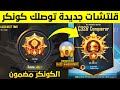 شاهد اخطر قلتشات جديدة تضمنلك المركز الاول🔥 كلتشات التحديث الجديد لرفع التقييم للكونكر ببجي موبايل