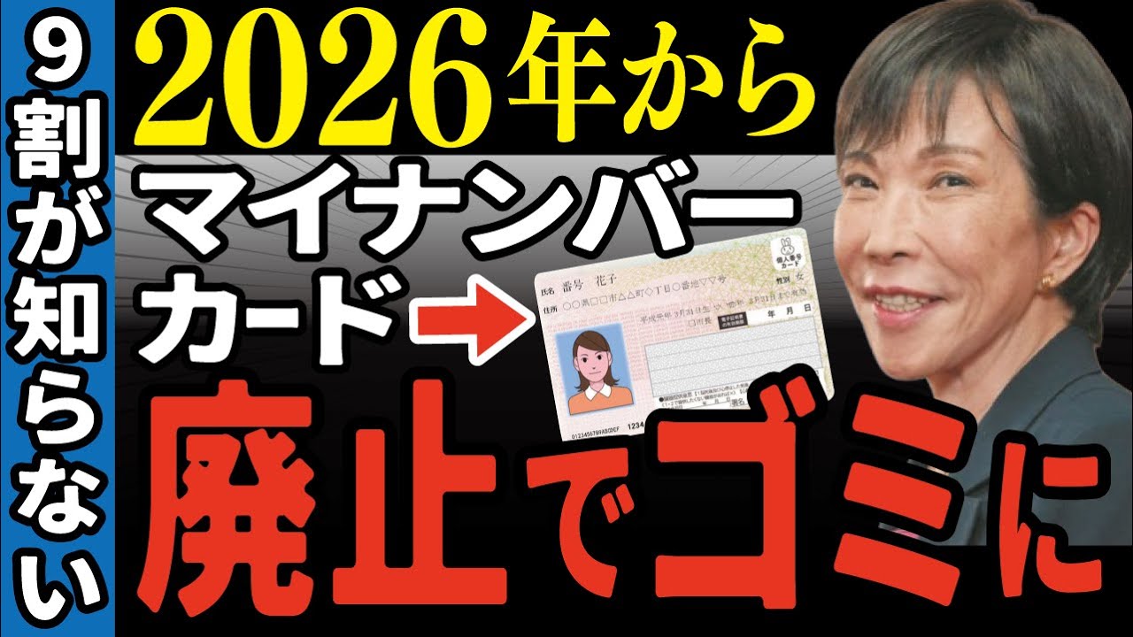 【政府の罠】2026年からマイナンバーカード廃止! 知らないと大損する今からできる対策【政府／年金／給付金】