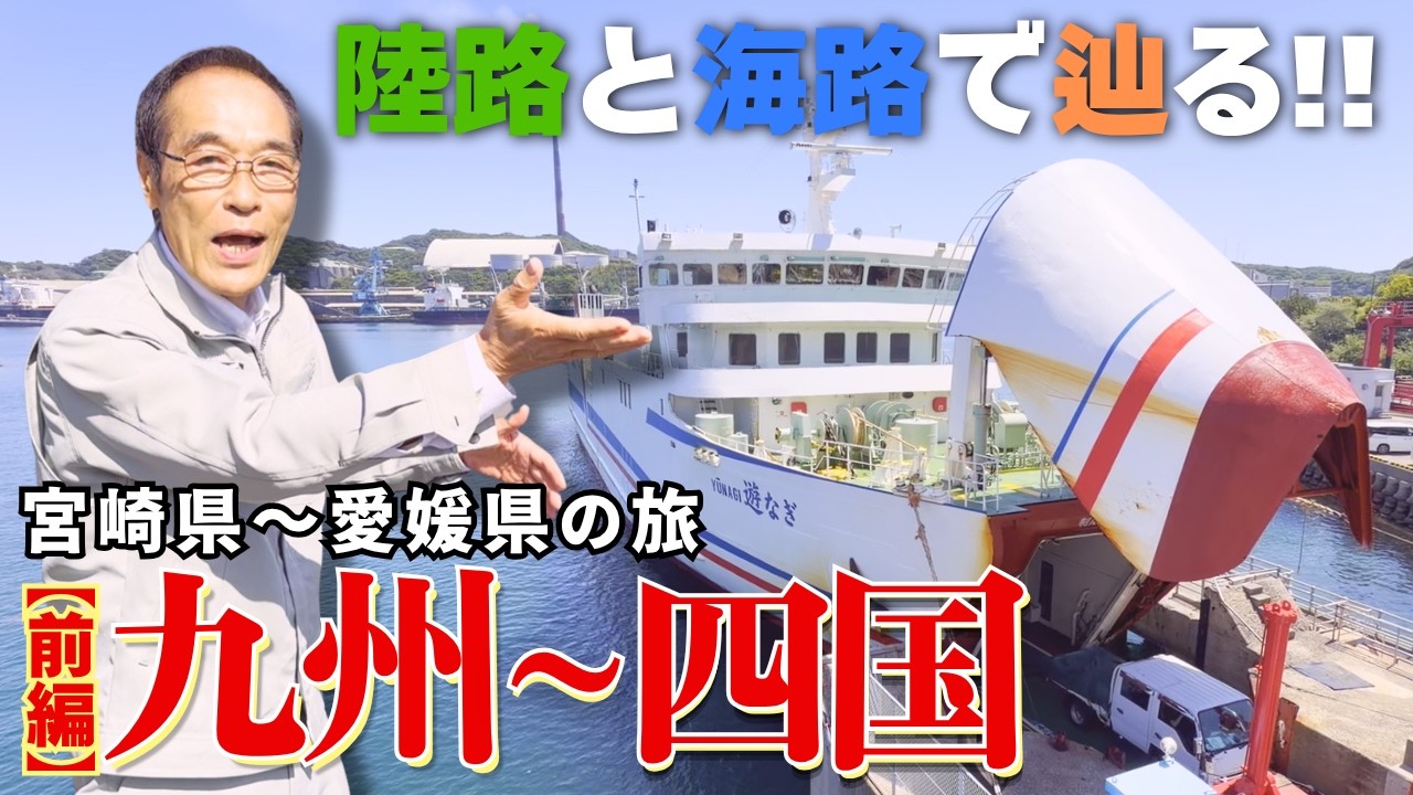 【延岡市→三崎港】海を渡る国道197号線！国道九四フェリーで愛媛県へ向かう！【前編】