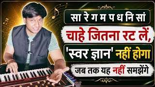 सा रे ग म प ध नि सां चाहे जितना रट लें नहीं होगा स्वर ज्ञान जब तक यह नहीं समझेंगे ‎@IndianMusicGuru