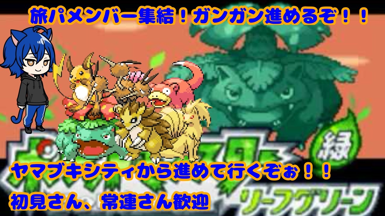 【ポケットモンスターリーフグリーン】旅パメンバー集結！ヤマブキシティ周辺から探索や！！ #3　(初見さん、常連さん歓迎)