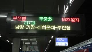 170616 #1623 청량리발 부전행 무궁화호 전광판