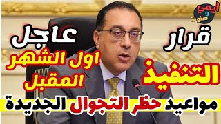قرارات الحكومة بمواعيد حظر التجوال الجديدة في مصر ⁦??⁩ اول يوليو 2020