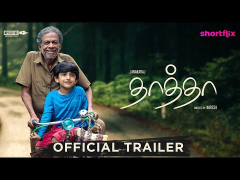 Thatha - Official Trailer | ShortFlix | Janakaraj, Revathi | Kavitha