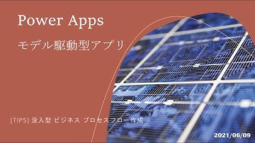 Power Automate モデル駆動型アプリ - [TIPS] 没入型 ビジネス プロセスフロー
