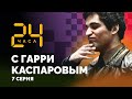 24 ЧАСА С ГАРРИ КАСПАРОВЫМ // СЕРИЯ 7. Совет Бориса Спасского