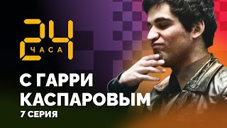 Совет Бориса Спасского. 24 ЧАСА С ГАРРИ КАСПАРОВЫМ // Серия 7