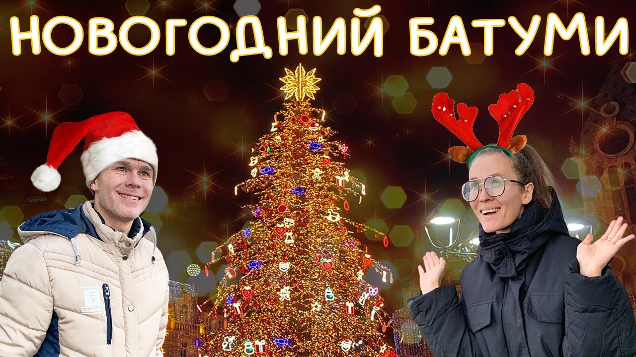ВОТ ЭТО ДА! Прогулка по новогоднему Батуми! главная площадь, ярмарка, Кока - кола Новый год в Грузии