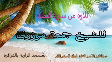 تلاوة من سورة لقمان للشيخ جمعة مرزوق