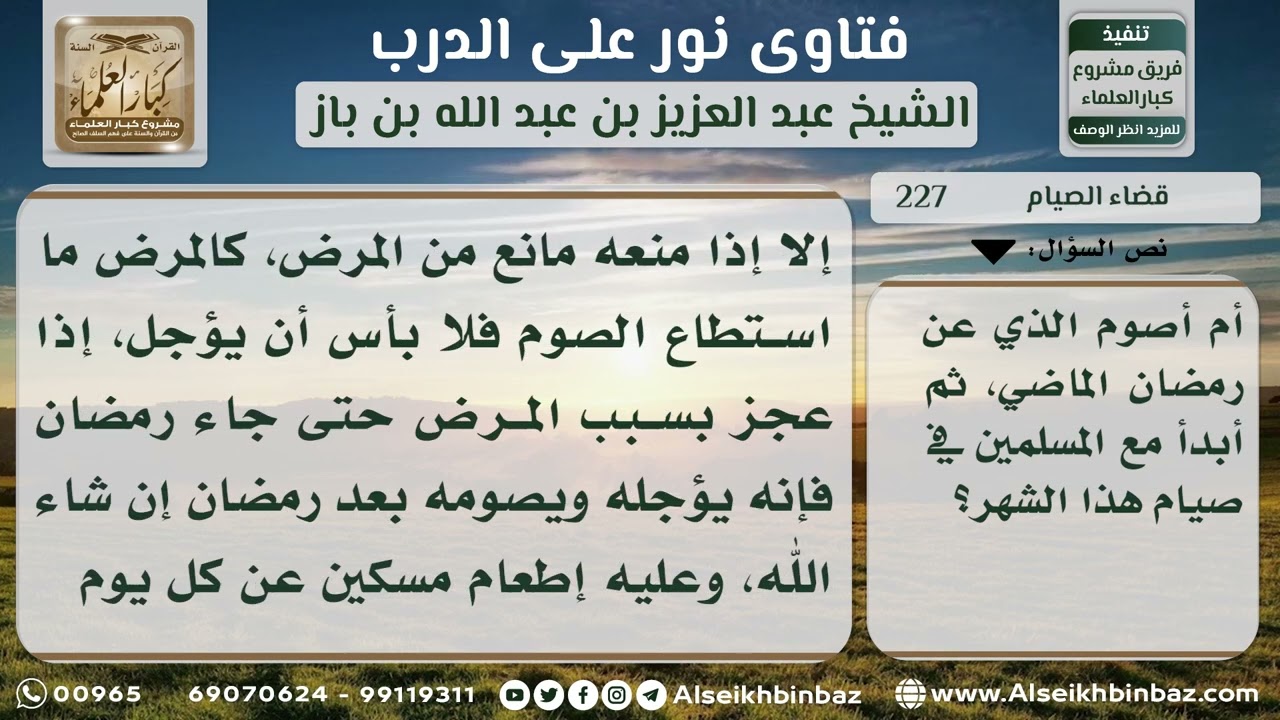 227 - حكم من أخر قضاء أيام من رمضان حتى جاء رمضان التالي - نور على الدرب