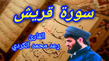 سورة قريش - القارئ رعد محمد الكردي