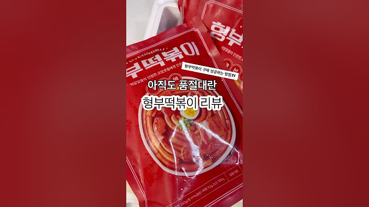 아직도 품절대란 형부떡볶이 기본맛 리뷰! 유혜주 조땡 떡볶이 밀키트 #형부떡볶이 구매성공하는 법?!