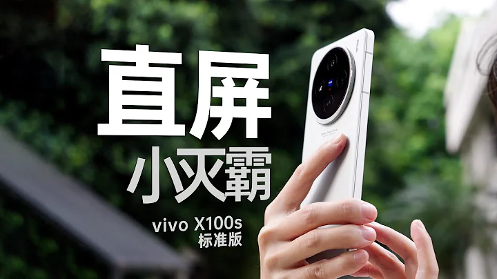 旗艦標準版顫抖吧？我也是「滅霸」！vivo X100s測評 - 天天要聞