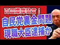 自民党の裏金問題！ついに現職大臣が逮捕か！【公式】百田尚樹切り抜き