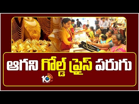 ఆగని గోల్డ్ ప్రైస్‌ పరుగు | Glod Price Crossed 1,17000 | Gold Price Today | 10TVNEWS - 10TVNEWSTELUGU