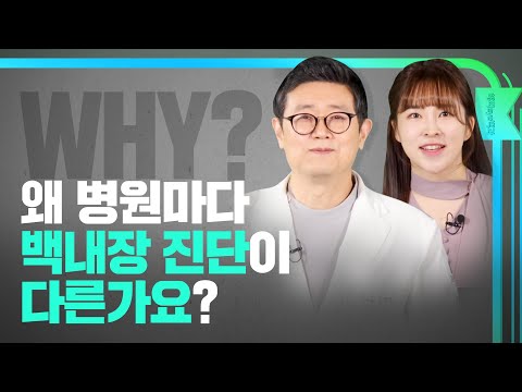 [오늘의 안과] 백내장의 모든 것 l 왜 병원마다 백내장 진단이 다른가요?