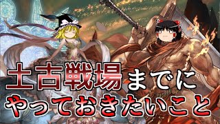 【グラブル】土古戦場までに何をやっておきたいか色々と考えたい～化石と化した私の土編成～【ゆっくり実況】