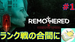 【Remothered】夜ラン前の暇つぶし　1　【ホラー】