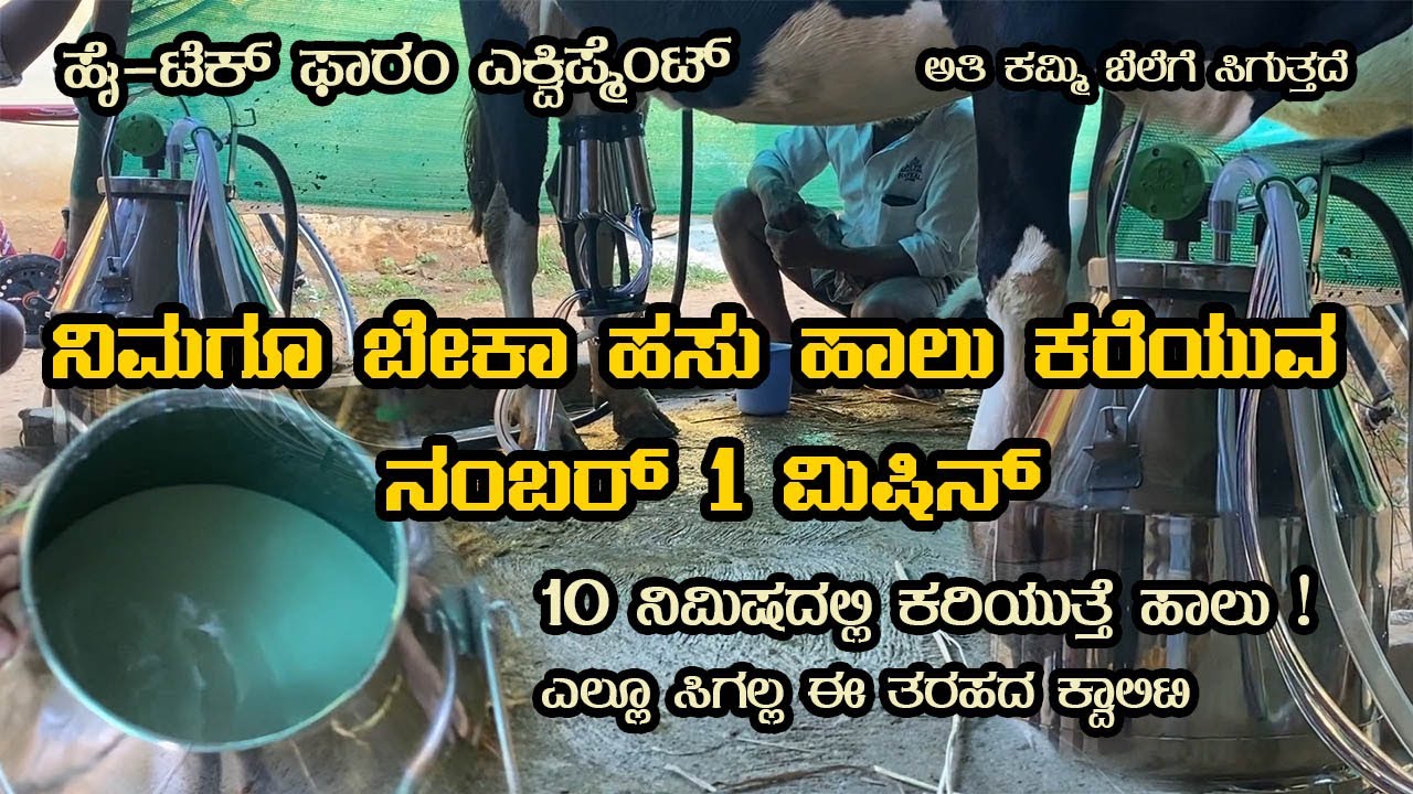 No1 Cow Milking Machine In Karnataka with Subsidy YouTube