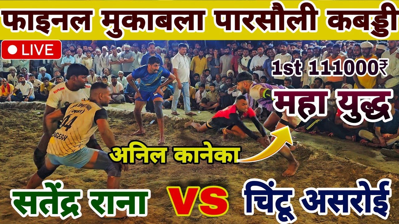 Final Match | Satendra Rana vs Chintu Asroi | Parsoli Kabaddi Tournament 2025 | Full Match| pklive