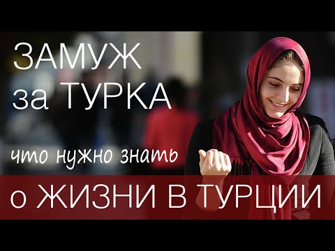 Жизнь в Турции ❤️ Замуж за иностранца. Все плюсы и минусы.