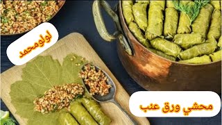 طريقه عمل ورق عنب بشرائح اللحمه بفتيك/ورق عنب #محشي#عزومات