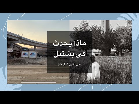 ماذا يحدث بمنطقه بشتيل ومتابعه محور الفريق كامل عامر ومتابعه اعمال محور ٢٦ يوليو الجديد