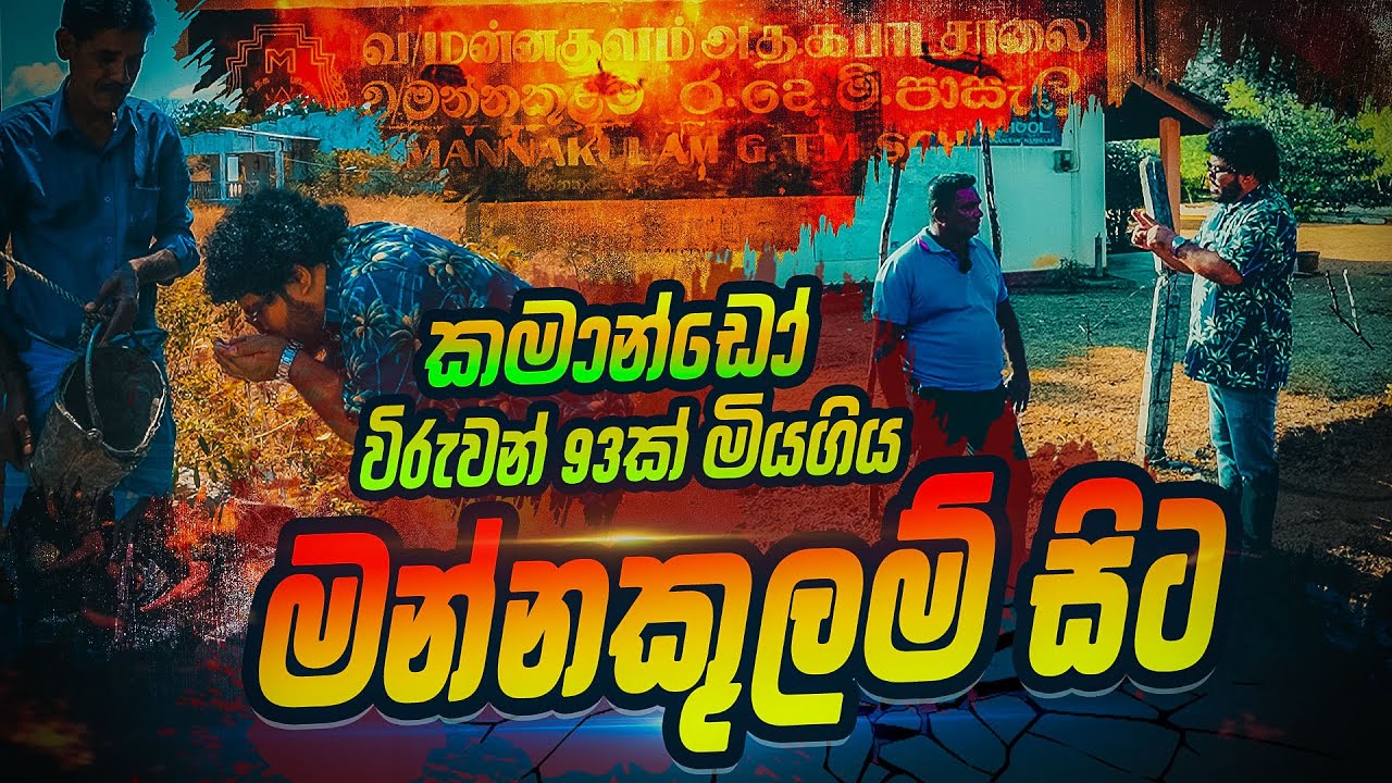 විරුවන් 93ක් අහිමි වූ මන්නකුළම් සිට | WANESA TV