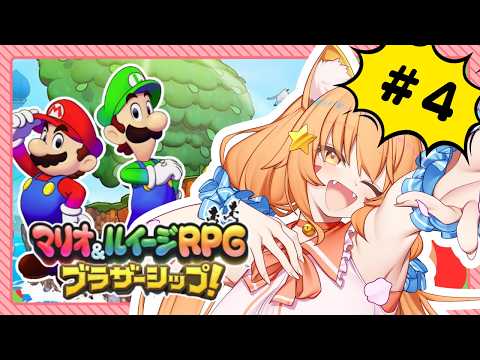 🔴【マリオ&ルイージRPG　ブラザーシップ】④初見プレイ！マリオとルイージに会いに行ってみる！^ↀᴥↀ^🐈