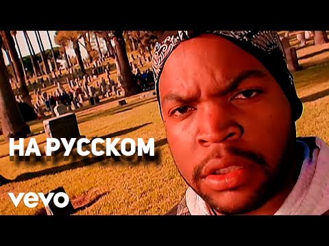 Ice cube - It was a good day (g.say cover на русском) (ПЕРЕЗАЛИВ)