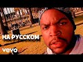 Ice cube - It was a good day (g.say cover на русском) (ПЕРЕЗАЛИВ)