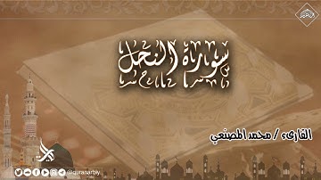 المصحف المرتل _سورة النحل / القارىء محمد المصنعي