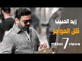             2022 zaid alhabeeb  kol alhwajiz  clip 