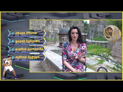 ქვიზიტი [] ალექსანდრა პაიჭაძე