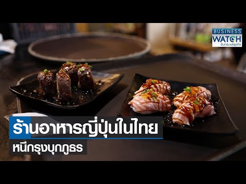 ร้านอาหารญี่ปุ่นในไทยหนีกรุงบุกภูธร | BUSINESS WATCH | 24-01-2565