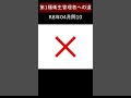 第一種衛生管理者への道 R8年4月公開 問10 #shorts #衛生管理者 #時間外労働