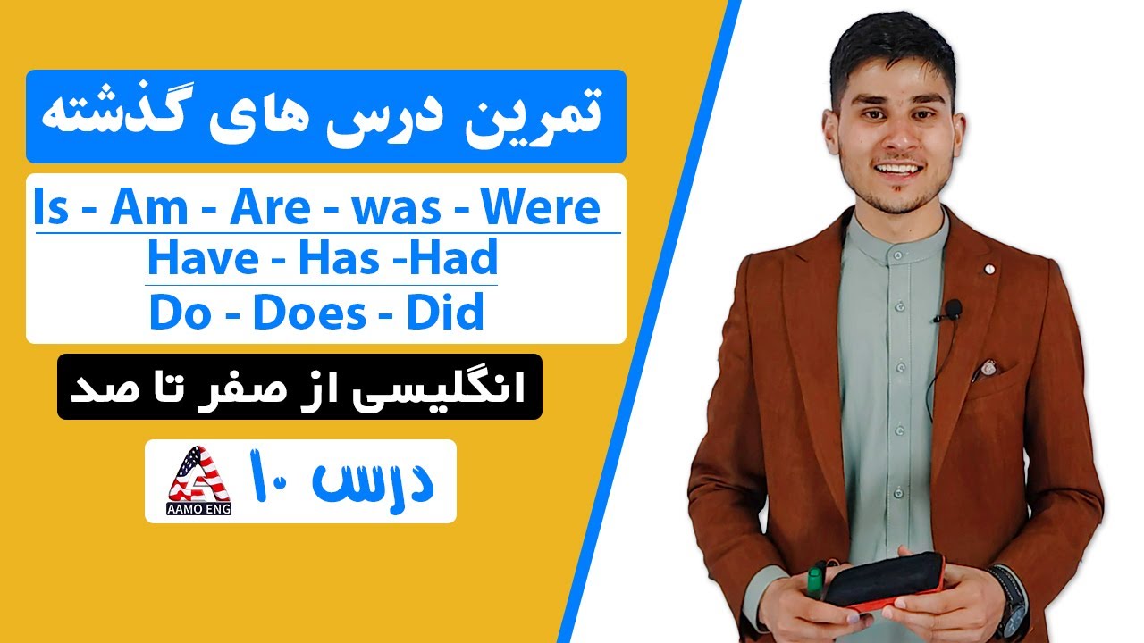 آموزش زبان انگلیسی درس ۱۰ - تمرین درس های گذشته