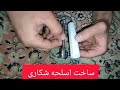 ساخت اسلحه شکاری قسمت ۳ این قسمت مربوط به چخماخه Making Hunting Weapons
