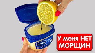 Смешай Вазелин и лимон и ты будешь в шоке! Уберёт ВСЕ МОРЩИНКИ / Mix Vaseline with Lemon