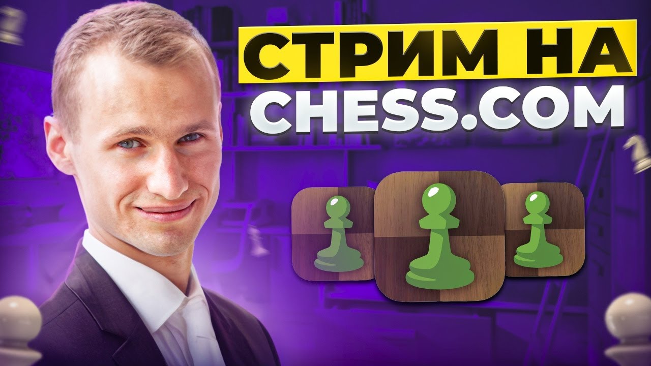 ТИТУЛЬНЫЙ ЧЕТВЕРГ!! New 3+0!! Играет СЕРГЕЙ ЖИГАЛКО и ТОПЫ МИРА! Шахматы. На Chess.com
