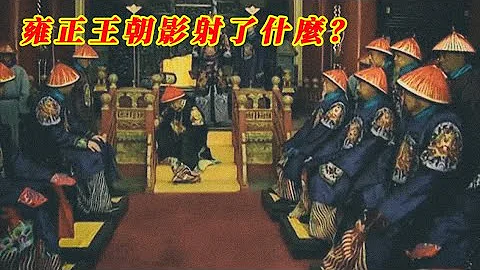 好耍的事 |  雍正王朝影射了什麼 | 一部為時代背書的電視劇 | 20240828 - 天天要聞
