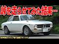 耳が幸せ。55年前のイタリア車を峠で走らせてみたら最高の興奮とチルい時間が手に入った件[Alfaromeo GT1300junior]