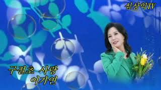 이가연 /  구절초 사랑