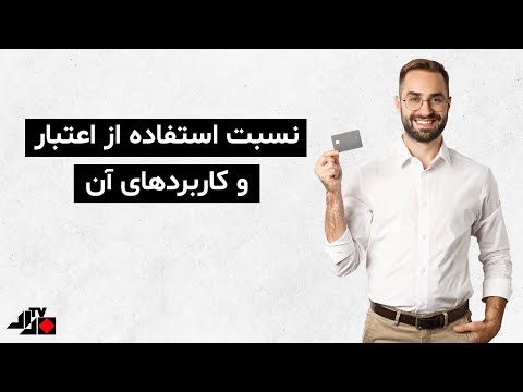 تصویری: آیا کارت پاداش یک کارت اعتباری است؟