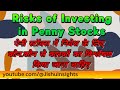Benefits and Risks of Investing in Penny Stocks | पेनी स्टॉक्स का चयन