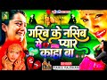 #Garib Ke Nasib Me Pyar Kaha Ba #viralvideo