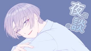 【雑談】雑な夜の談【弦月藤士郎/にじさんじ】