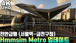 Hmmsim Metro 흠심 메트로 천안급행 (서울역 - 금천구청) | 기차 시뮬레이터 screenshot 2